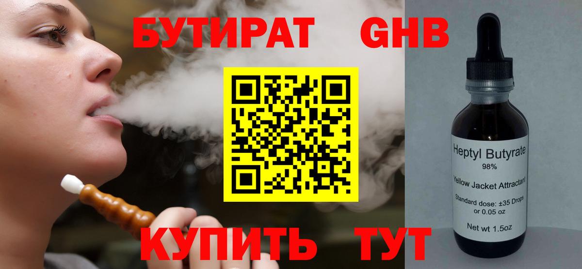 БУТИРАТ GHB Гуково
